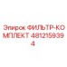 4812159394 ФИЛЬТР-КОМПЛЕКТ Epiroc