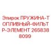 2658388099 ПРУЖИНА-ТОПЛИВНЫЙ-ФИЛЬТР-ЭЛЕМЕНТ Epiroc