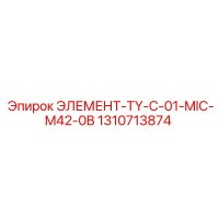 1310713874 ЭЛЕМЕНТ-TY-C-01-MIC-M42-0B Epiroc