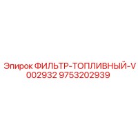 9753202939 ФИЛЬТР-ТОПЛИВНЫЙ-V002932 Epiroc