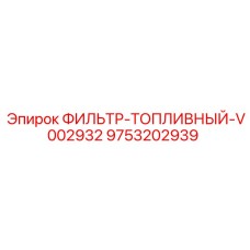 Фильтр топливный 9753202939 для буровых двигателей