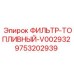 Фильтр топливный 9753202939 для буровых двигателей