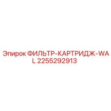 2255292913 ФИЛЬТР-КАРТРИДЖ-WAL Epiroc