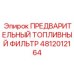 Фильтр предварительной очистки топлива с водоотделителем Epiroc 4812012164