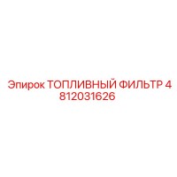 4812031626 ТОПЛИВНЫЙ ФИЛЬТР Epiroc