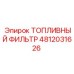 4812031626 ТОПЛИВНЫЙ ФИЛЬТР Epiroc