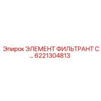 6221304813 ЭЛЕМЕНТ ФИЛЬТРАНТ С Epiroc