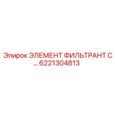 6221304813 ЭЛЕМЕНТ ФИЛЬТРАНТ С Epiroc