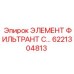 6221304813 ЭЛЕМЕНТ ФИЛЬТРАНТ С Epiroc