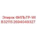 2694049327 ФИЛЬТР-WIB32115 Epiroc