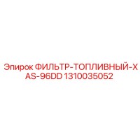 1310035052 ФИЛЬТР ТОПЛИВНЫЙ XAS-96DD Epiroc