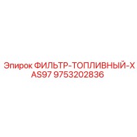 9753202836 ФИЛЬТР-ТОПЛИВНЫЙ-XAS97 Epiroc