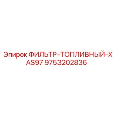 Фильтр для дизельного топлива XAS97 9753202836