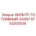 Фильтр для дизельного топлива XAS97 9753202836