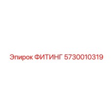 ФИТИНГ Epiroc 5730010319