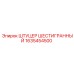 1635454500 ШТУЦЕР ШЕСТИГРАННЫЙ Epiroc