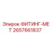 2657661837 ФИТИНГ-МЕТ Epiroc