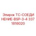 Фитинг для топливных систем буровых станков Epiroc артикул 3371818020