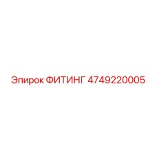 4749220005 ФИТИНГ Эпирок