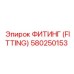 Фитинг для топливной системы Epiroc артикул 580250153