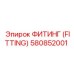 ФИТИНГ (FITTING) 580852001 Epiroc