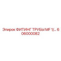 606000082 ФИТИНГ ТРУБЫ MF 1/ Epiroc