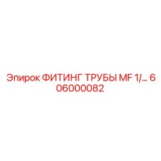 606000082 ФИТИНГ ТРУБЫ MF 1/ Epiroc