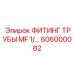 606000082 ФИТИНГ ТРУБЫ MF 1/ Epiroc
