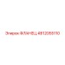 ФЛАНЕЦ 4812055110 Эпирок (Epiroc)