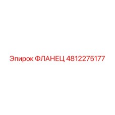 Фланец 4812275177 Эпирок (Epiroc)