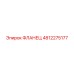 Фланец 4812275177 Эпирок (Epiroc)