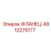 Фланец 4812275177 Эпирок (Epiroc)