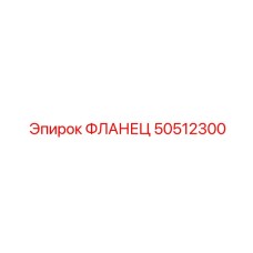 50512300 ФЛАНЕЦ (Epiroc)
