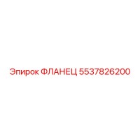 5537826200 ФЛАНЕЦ Epiroc