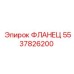 5537826200 ФЛАНЕЦ Epiroc