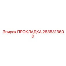 Фланцевое уплотнение для топлива Epiroc арт.2635313600