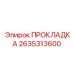 Фланцевое уплотнение для топлива Epiroc арт.2635313600