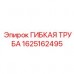 Топливная гибкая трубка Epiroc 1625162495 Трубка для топливной системы 1625162495
