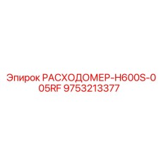 Датчик расхода дизельного топлива для буровых установок Epiroc
