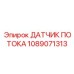 1089071313 ДАТЧИК ПОТОКА Epiroc