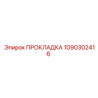 1090302416 ПРОКЛАДКА Epiroc