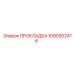 1090302416 ПРОКЛАДКА Epiroc