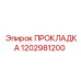 Прокладка 1202981200 Epiroc