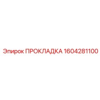 1604281100 ПРОКЛАДКА Epiroc