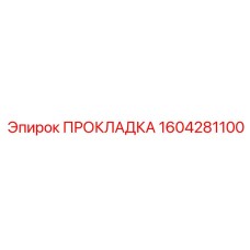 Уплотнение топливной системы 1604281100