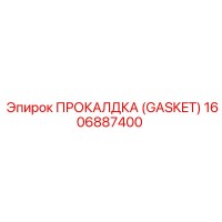 1606887400 ПРОКАЛДКА (GASKET) Epiroc