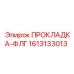 Уплотнение для топливных систем Epiroc 1613133013
