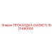 Уплотнитель для буровой установки Epiroc 1621490000