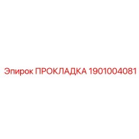 1901004081 ПРОКЛАДКА Epiroc