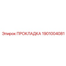 1901004081 ПРОКЛАДКА Epiroc